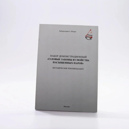 Набор демонстрационный «Газовые законы и свойства насыщенных паров»